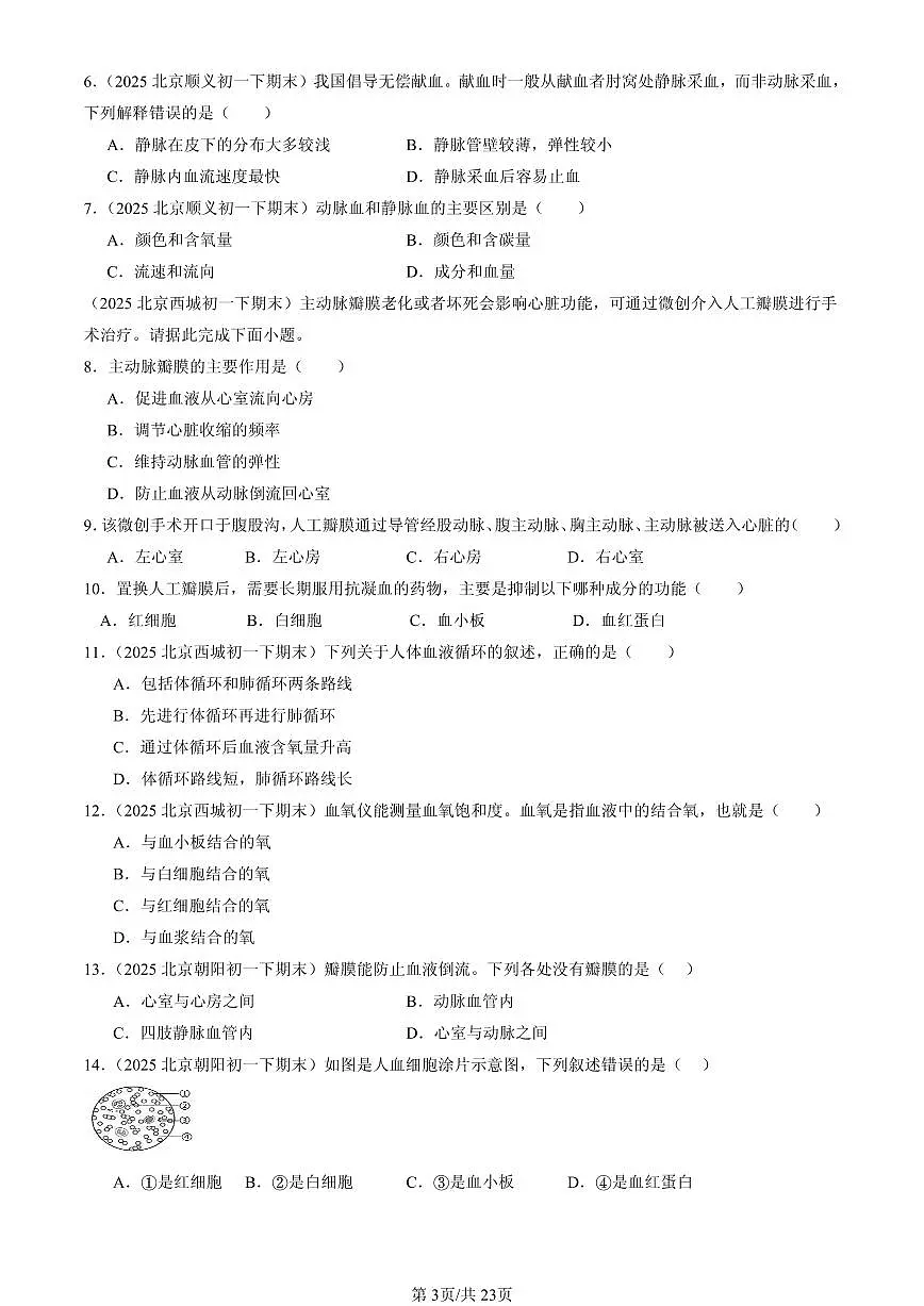 2025北京初一（下）期末生物汇编：人体内物质的运输章节综合第3页