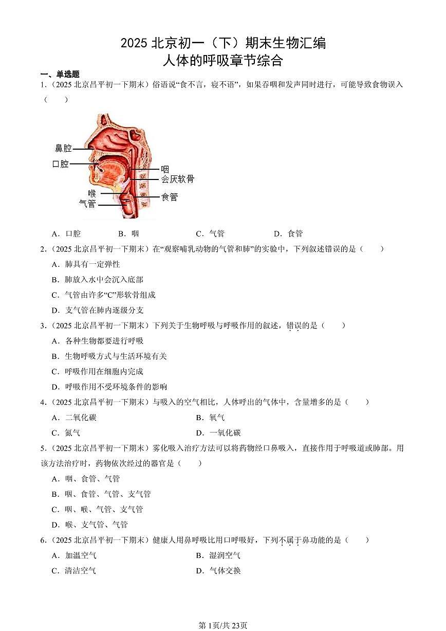 2025北京初一（下）期末生物汇编：人体的呼吸章节综合第1页