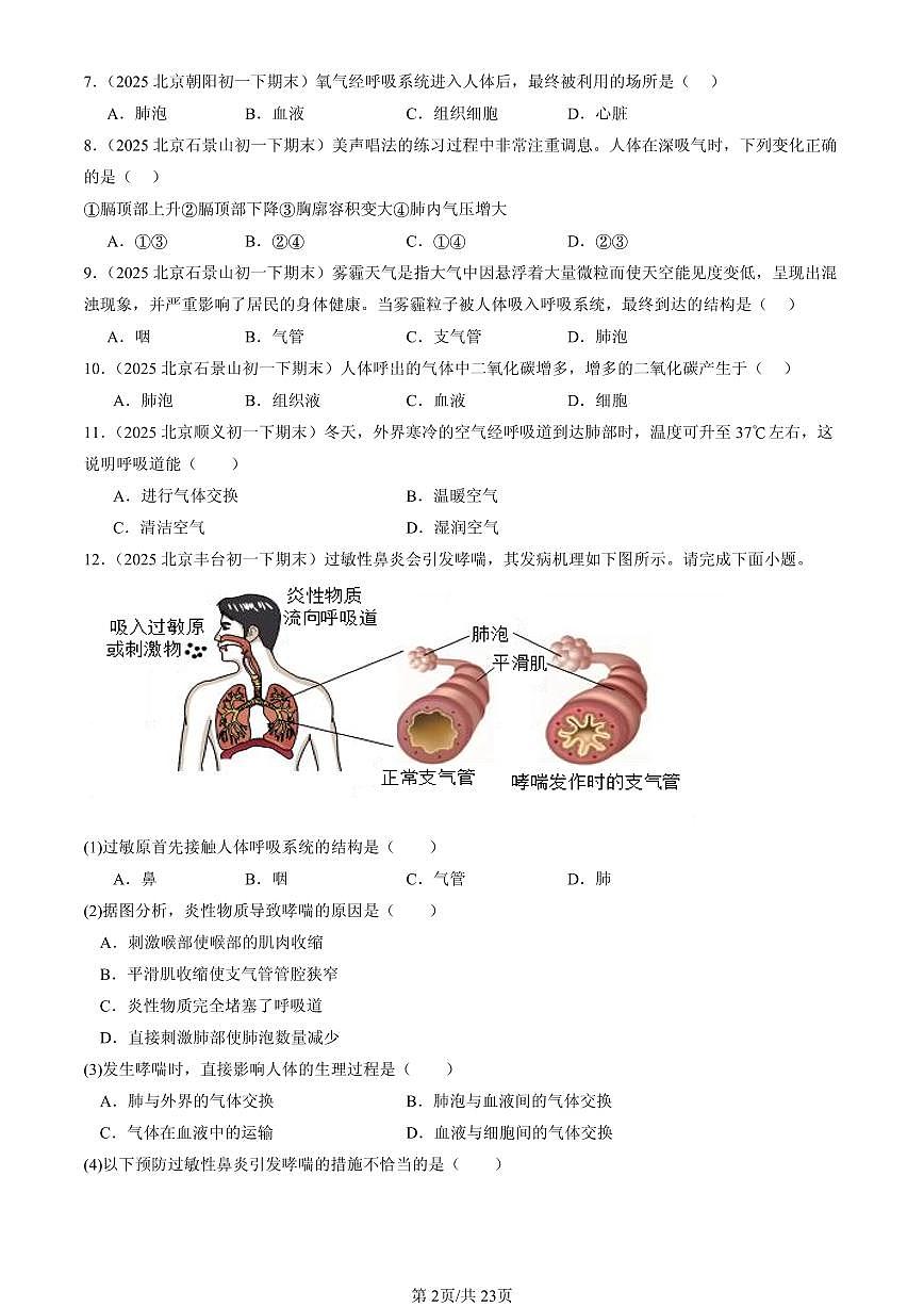 2025北京初一（下）期末生物汇编：人体的呼吸章节综合第2页