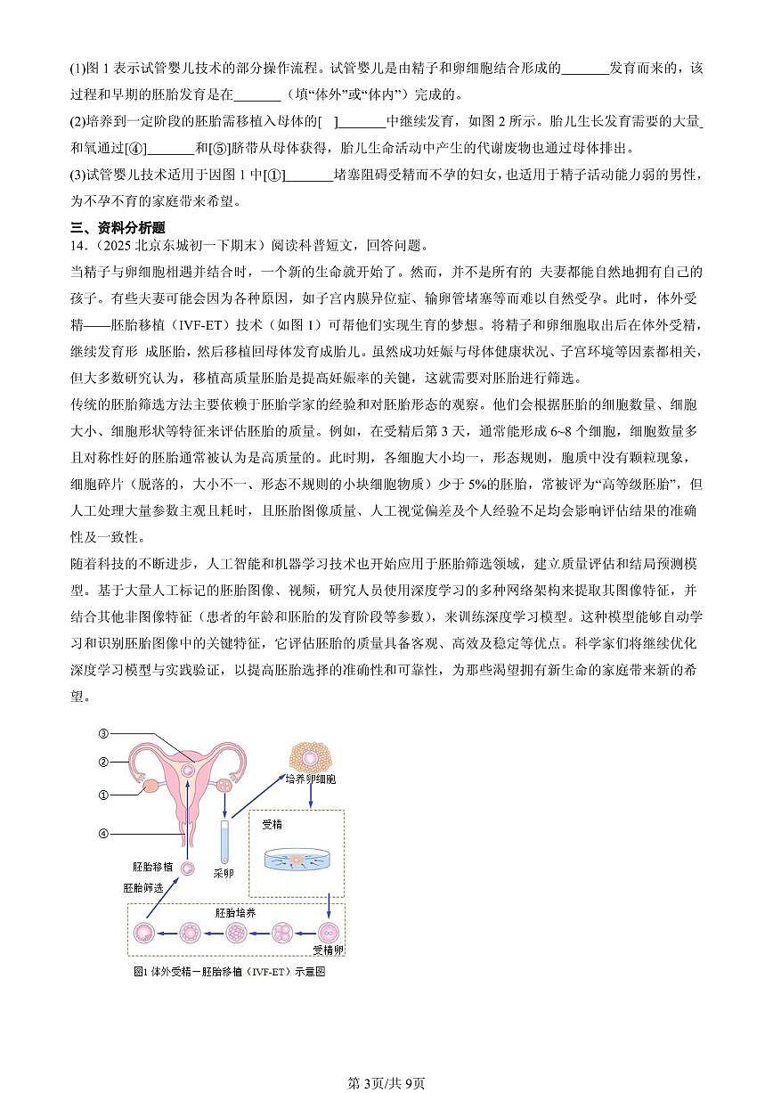 2025北京初一（下）期末生物汇编：人的由来章节综合第3页