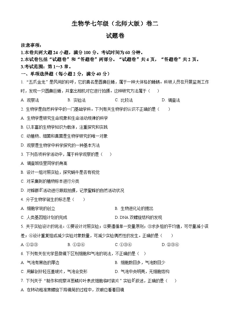 安徽省淮南市西部地区2025-2026学年七年级上学期期中 生物试题第1页