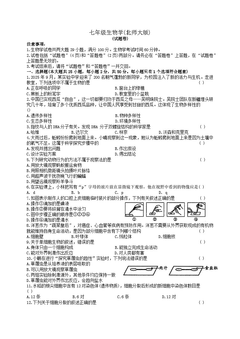 安徽省宿州市部分学校2025-2026学年度七年级上学期期中考试 生物试卷第1页