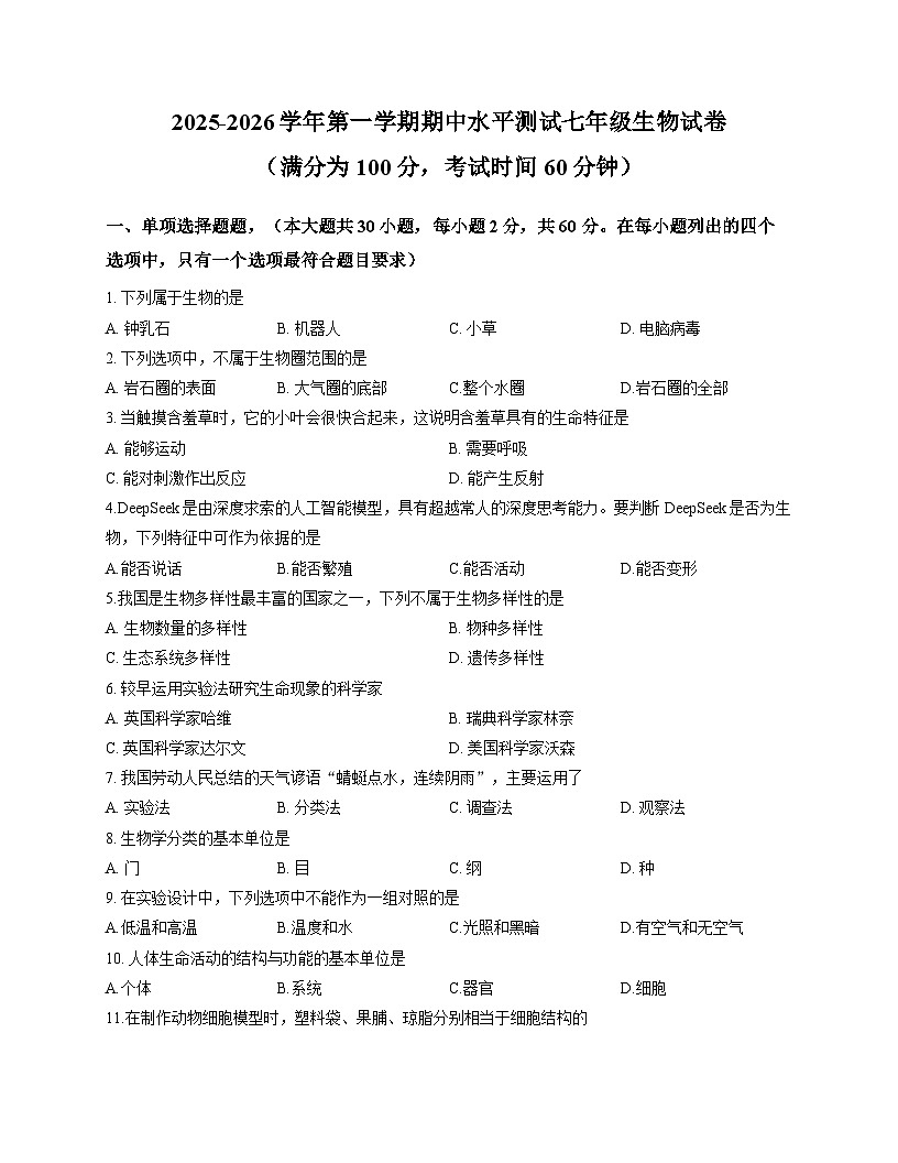 广东省韶关市2025-2026学年七年级上学期期中考试 生物试卷第1页