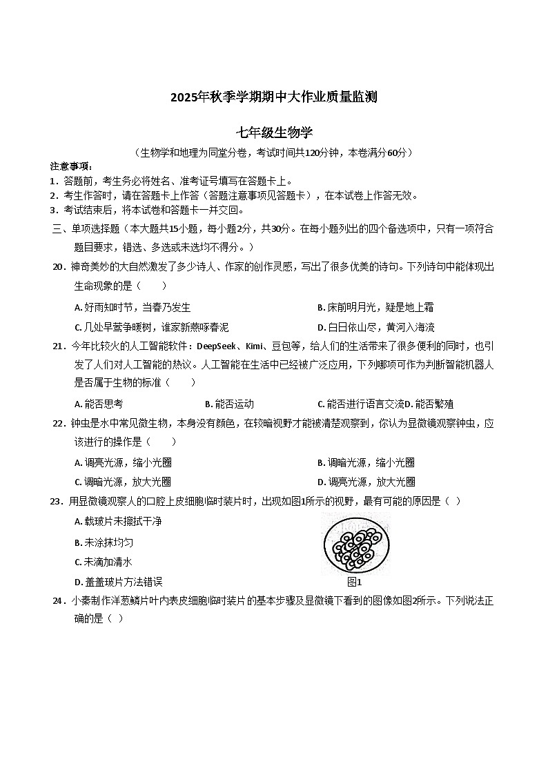 广西南宁市横州市2025-2026学年七年级上学期期中考试 生物试题第1页