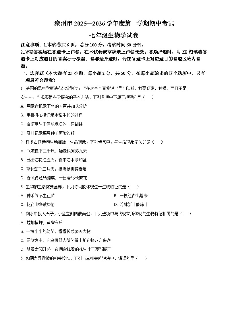 河北省唐山市滦州市2025-2026学年七年级上学期期中 生物学试题第1页