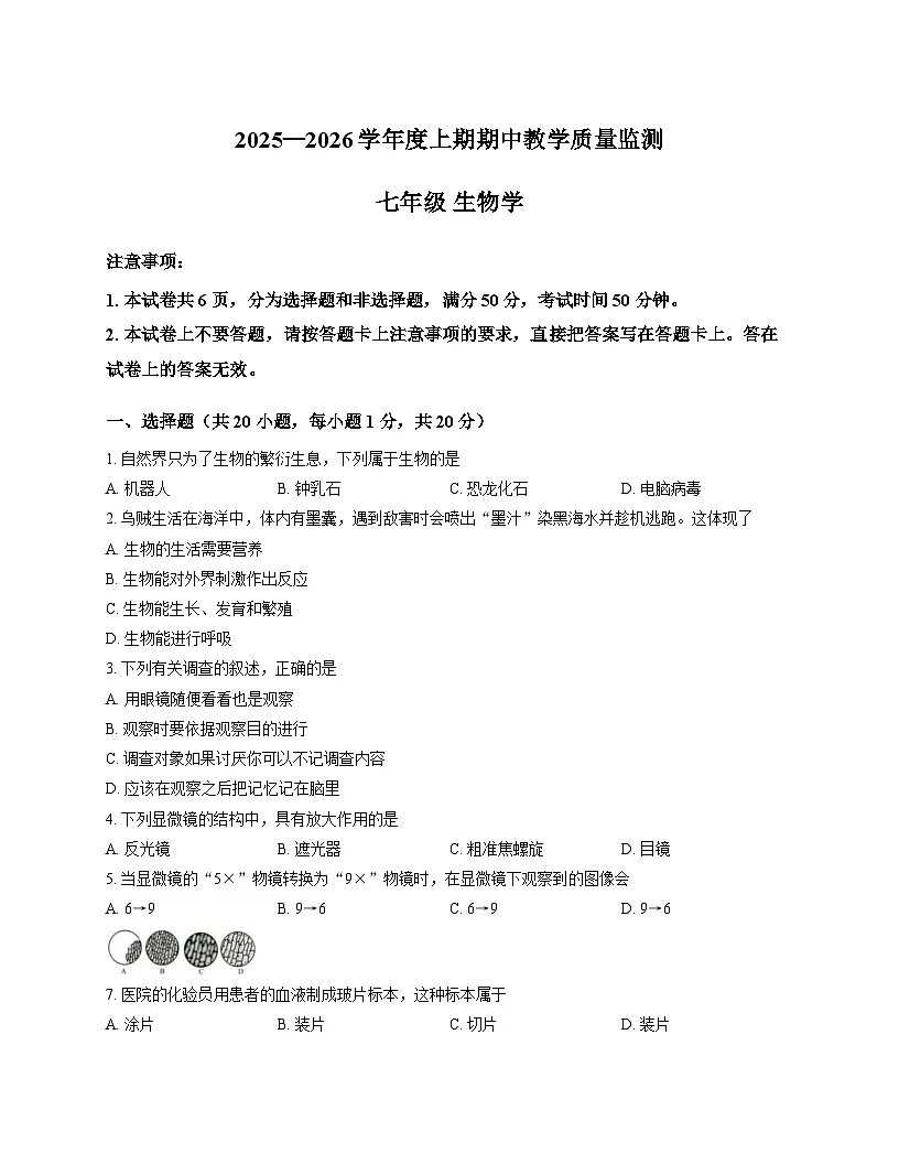 河南省信阳市固始县2025-2026学年七年级上学期11月期中 生物试题第1页