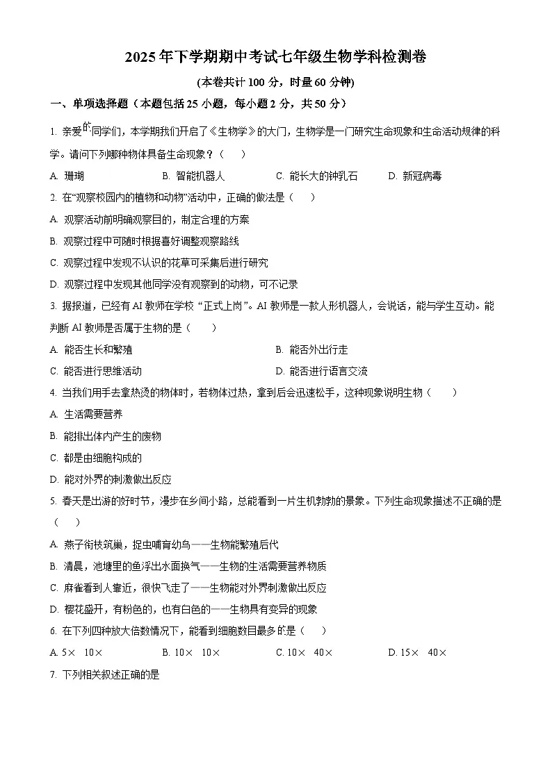 湖南省衡阳市四校2025-2026学年七年级上学期期中 生物学试题第1页