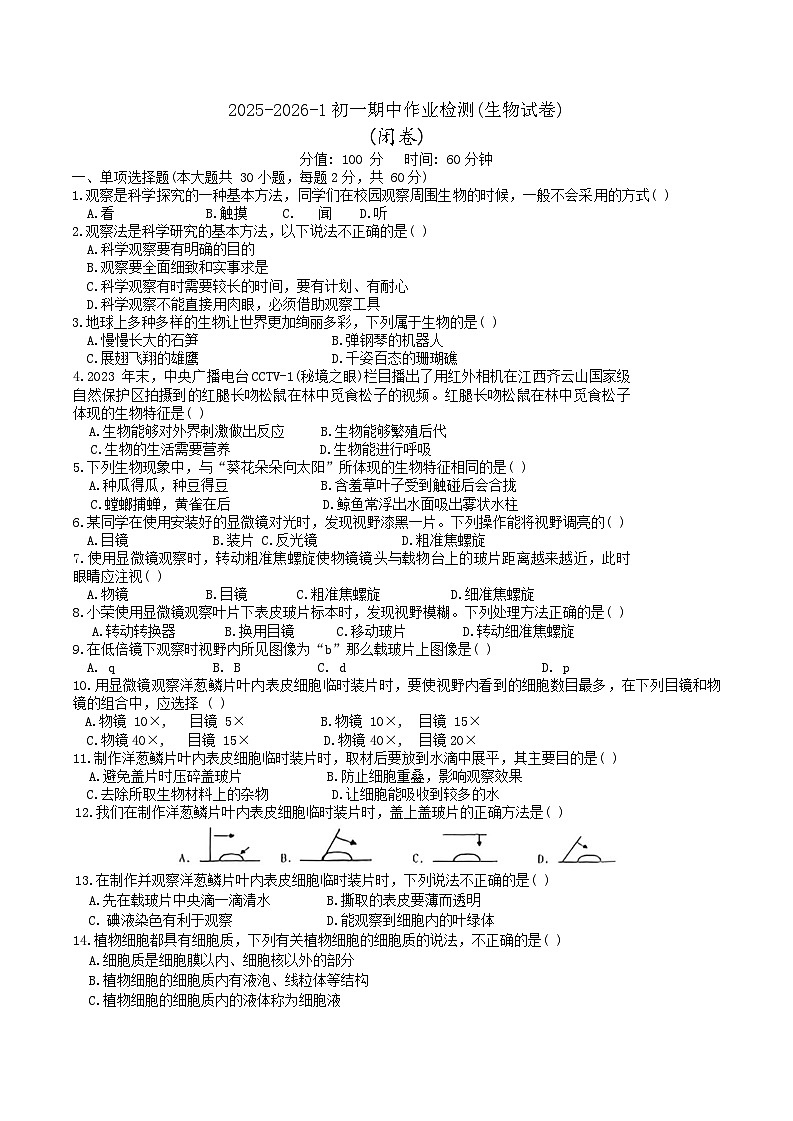 湖南省长沙市岳麓区部分学校2025-2026学年七年级上学期11月期中 生物试题第1页