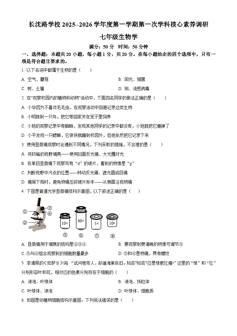 吉林省长春市汽车经济技术开发区长沈路学校2025-2026学年七年级上学期期中 生物试题第1页