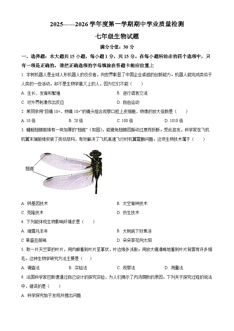 江苏省连云港市灌南县2025-2026学年七年级上学期期中 生物学试题第1页