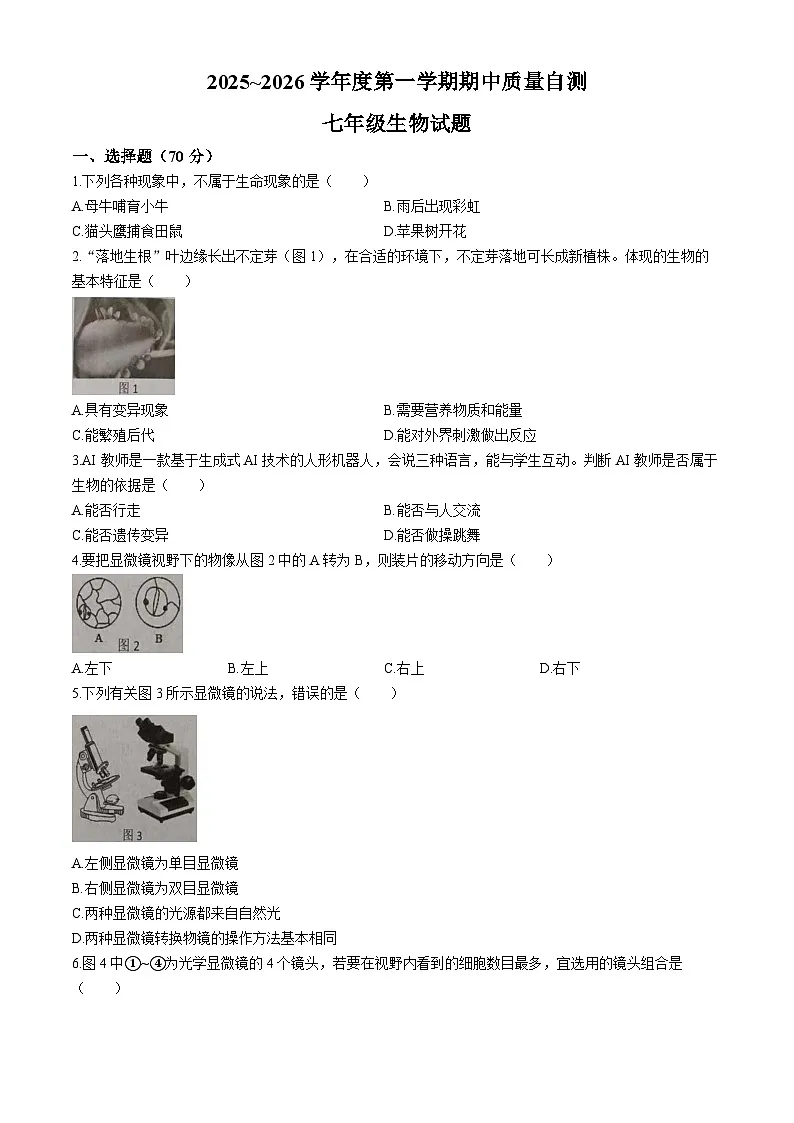 江苏省徐州市铜山区2025-2026学年七年级上学期期中 生物学试题第1页