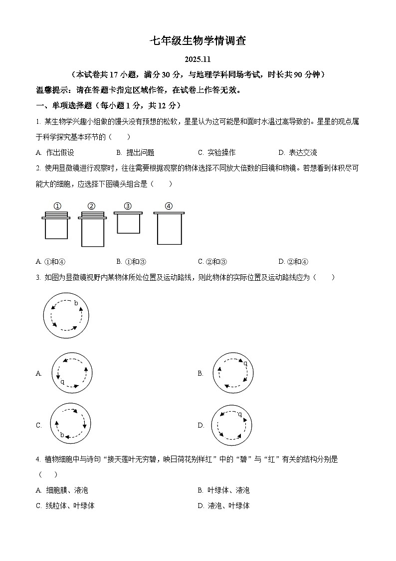 辽宁省鞍山市铁西区2025-2026学年七年级上学期期中 生物学试题第1页