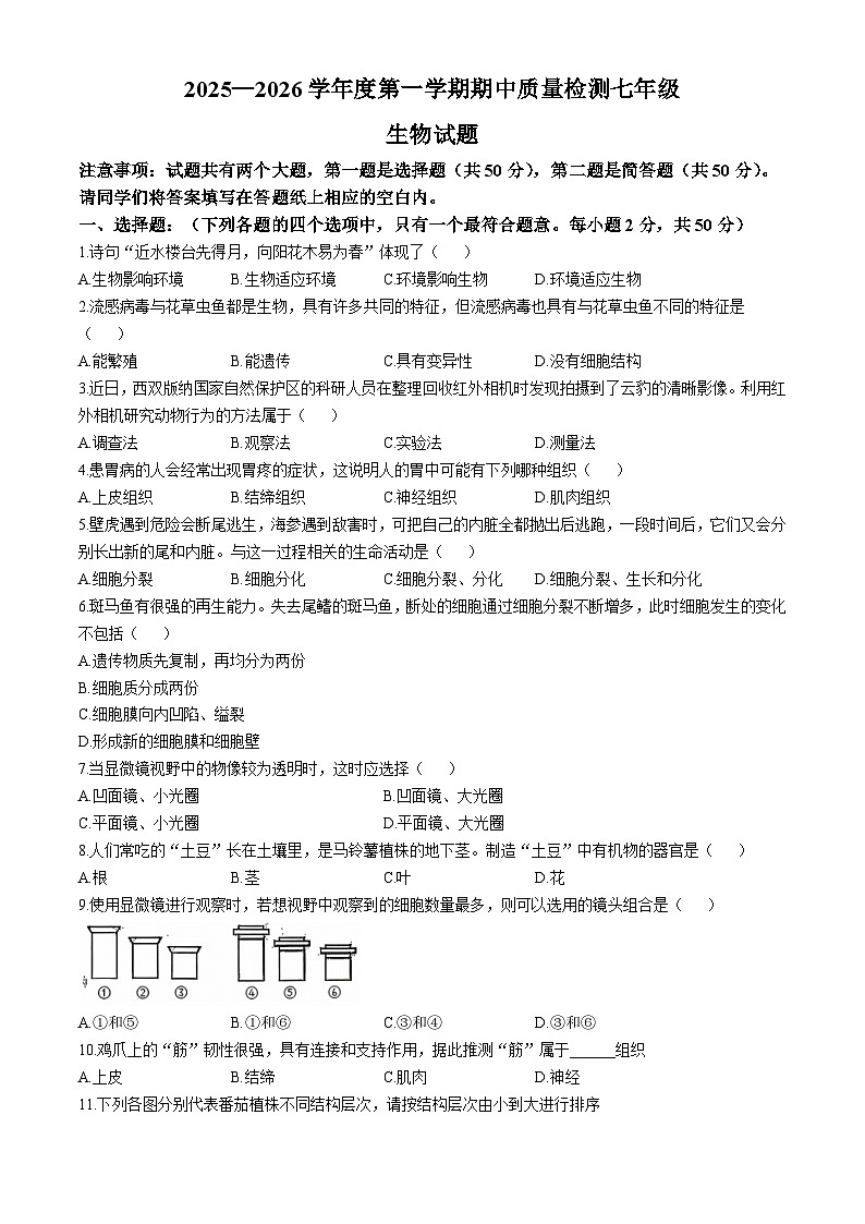 山东省德州市乐陵市2025-2026学年七年级上学期期中 生物学试题第1页