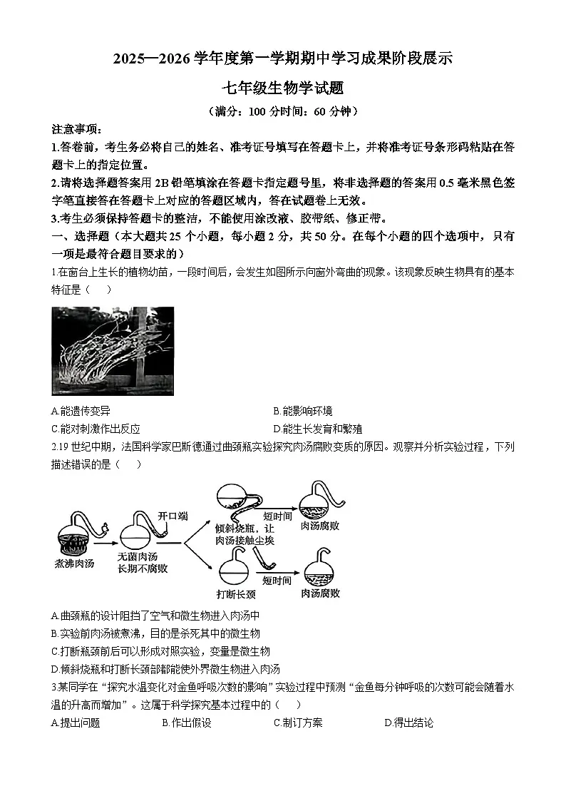 山东省德州市武城县2025-2026学年七年级上学期期中 生物学试题第1页