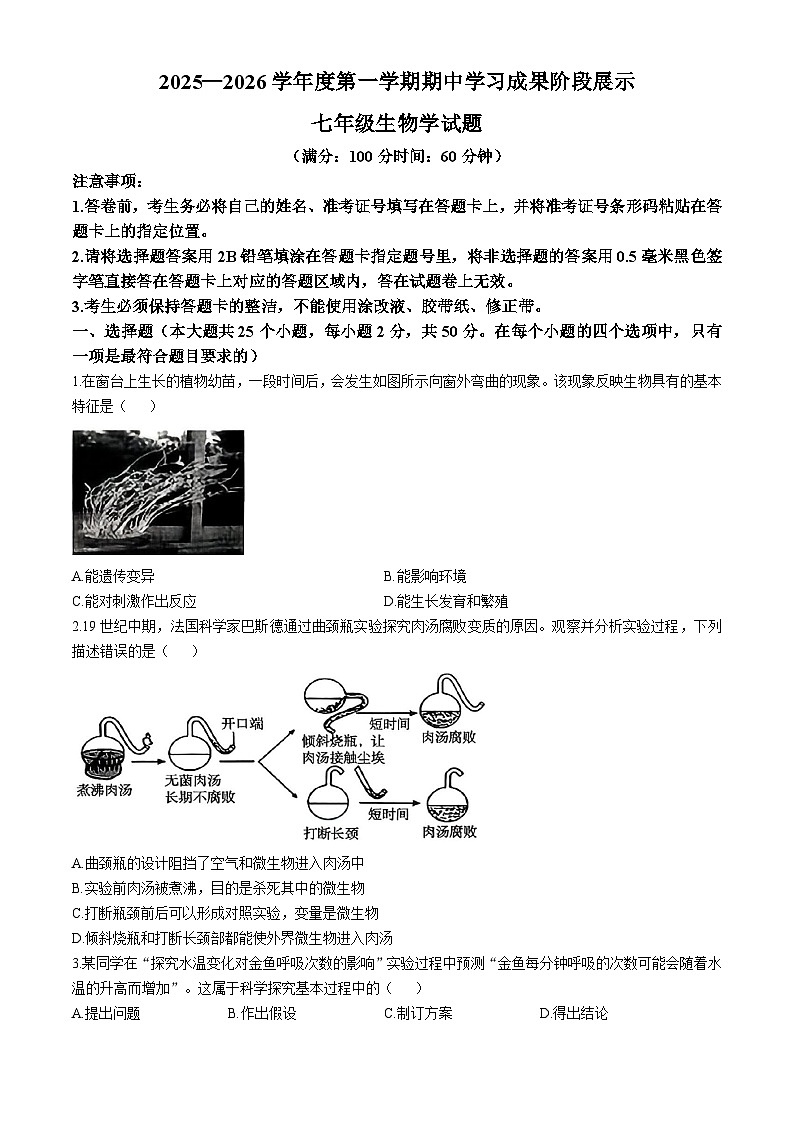 山东省德州市武城县2025-2026学年七年级上学期期中 生物学试题第1页