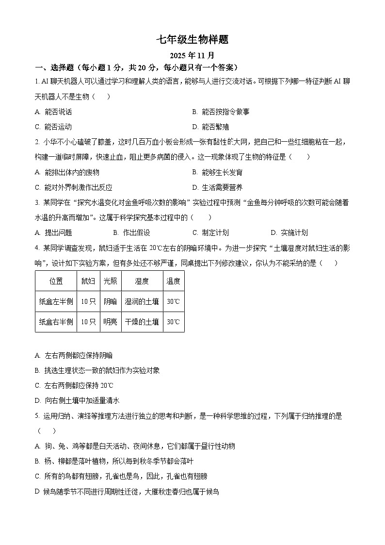 山东省菏泽市定陶区2025-2026学年七年级上学期期中 生物学试题第1页