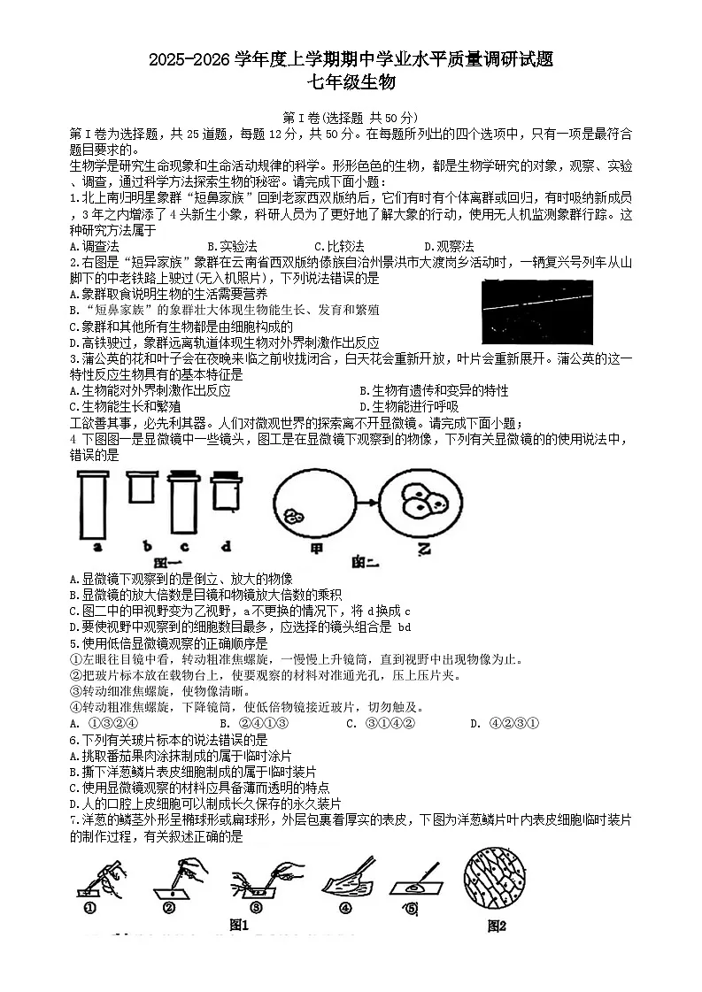 山东省临沂市河东区2025-2026学年七年级上学期期中 生物试题第1页