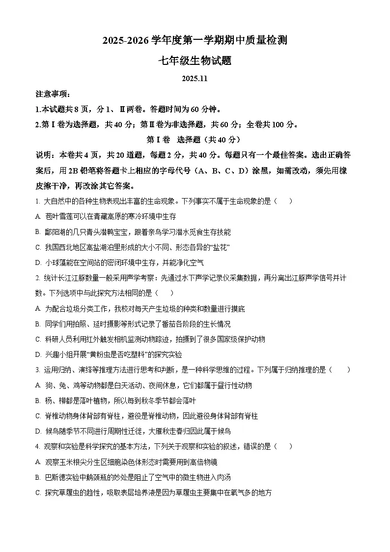 山东省潍坊市2025-2026学年七年级上学期期中 生物学试题第1页