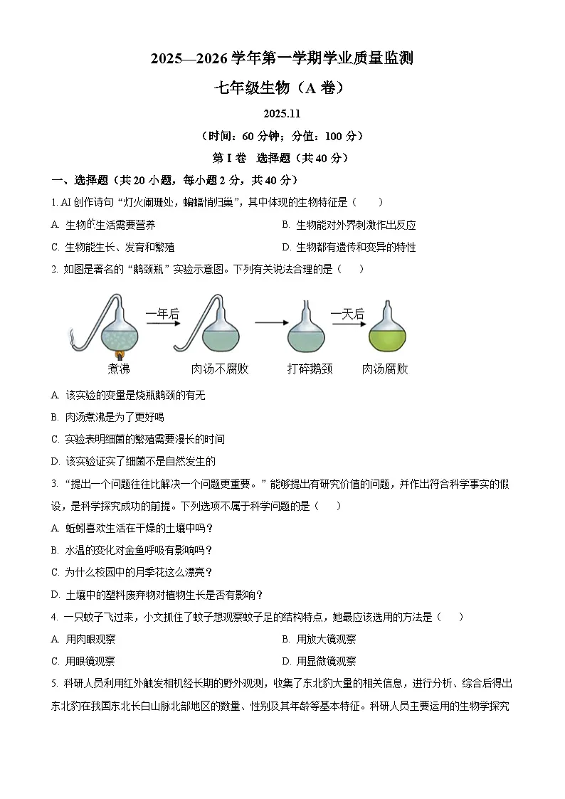 山东省枣庄市山亭区2025-2026学年七年级上学期期中 生物学试题第1页