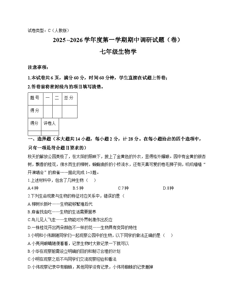 陕西省渭南市韩城市2025-2026学年七年级上学期11月期中 生物试题第1页