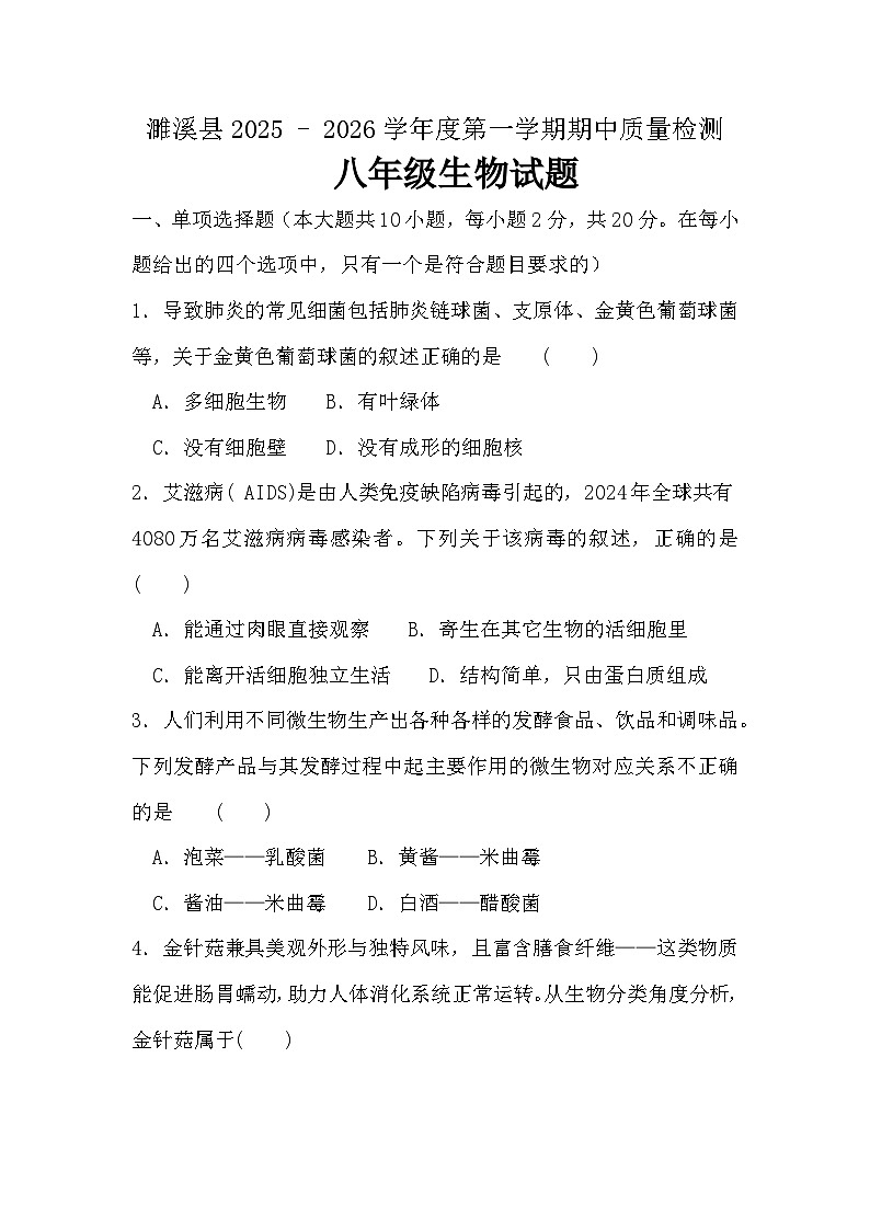安徽省淮北市濉溪县2025-2026学年八年级上学期11月期中 生物试题第1页