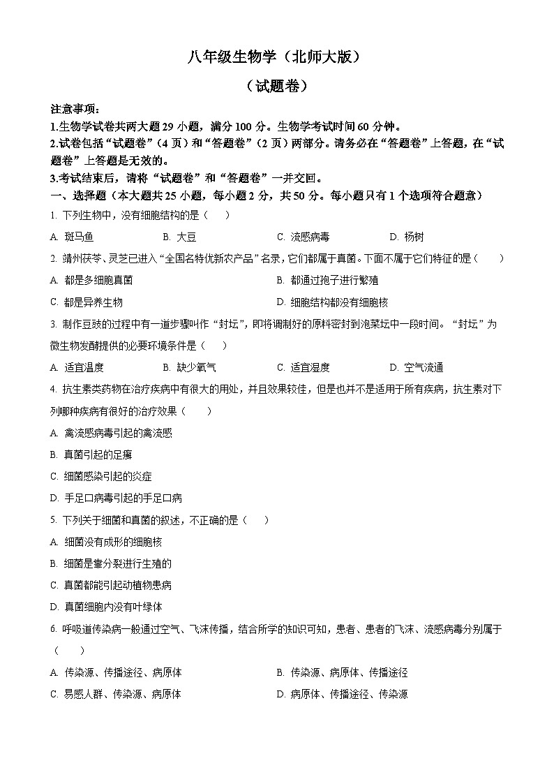安徽省宿州市部分学校2025-2026学年八年级上学期期中 生物学试题第1页
