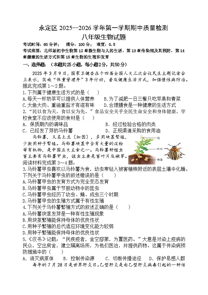 福建省龙岩市永定区2025-2026学年八年级上学期期中考试 生物试题第1页