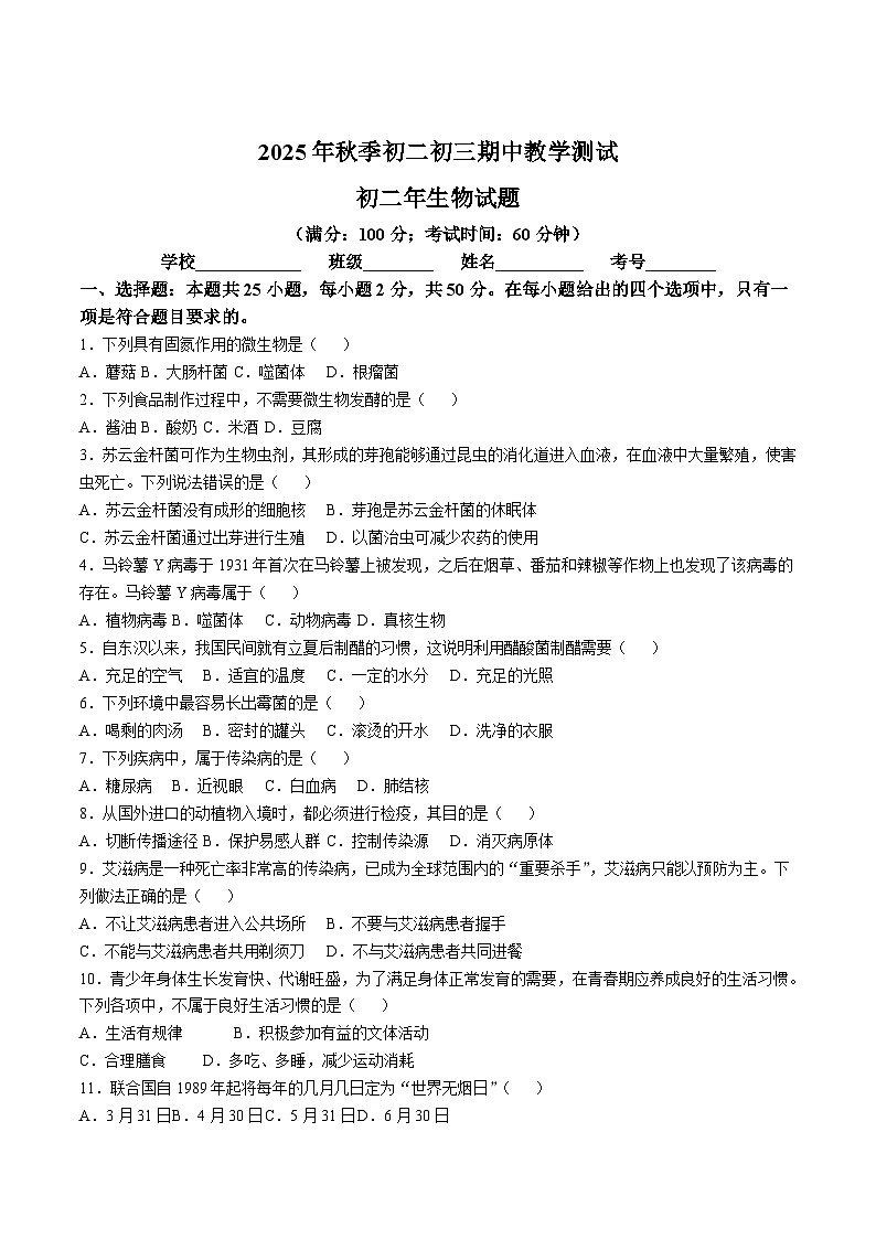 福建省泉州市南安市2025-2026学年八年级上学期11月期中考试 生物试卷第1页