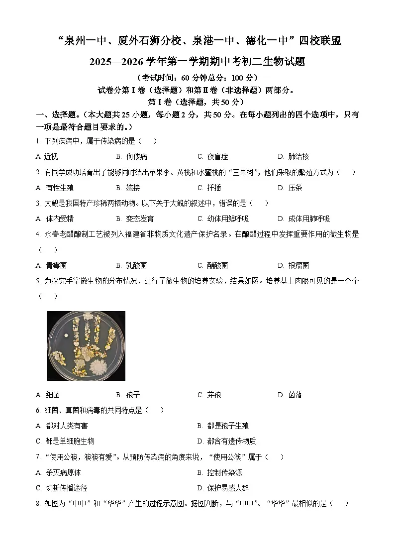 福建省泉州市四校联盟2025-2026学年八年级上学期期中 生物学试题第1页