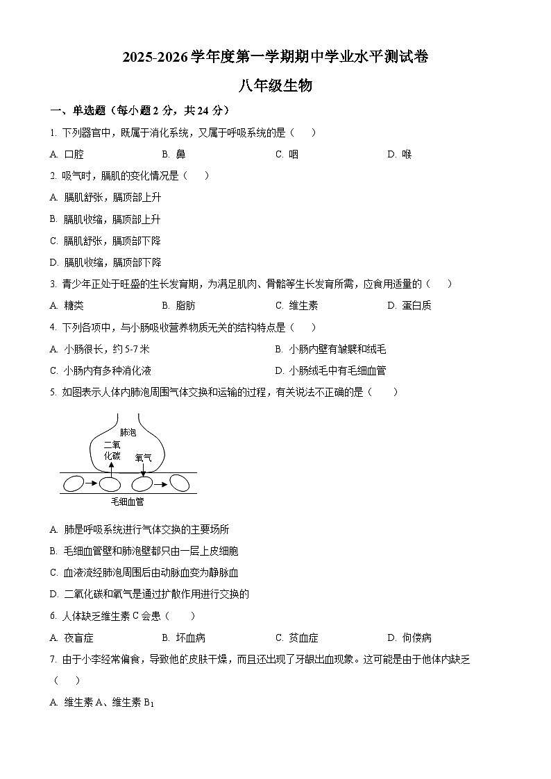 甘肃省张掖市山丹县第二中学2025-2026学年八年级上学期期中 生物学试题第1页