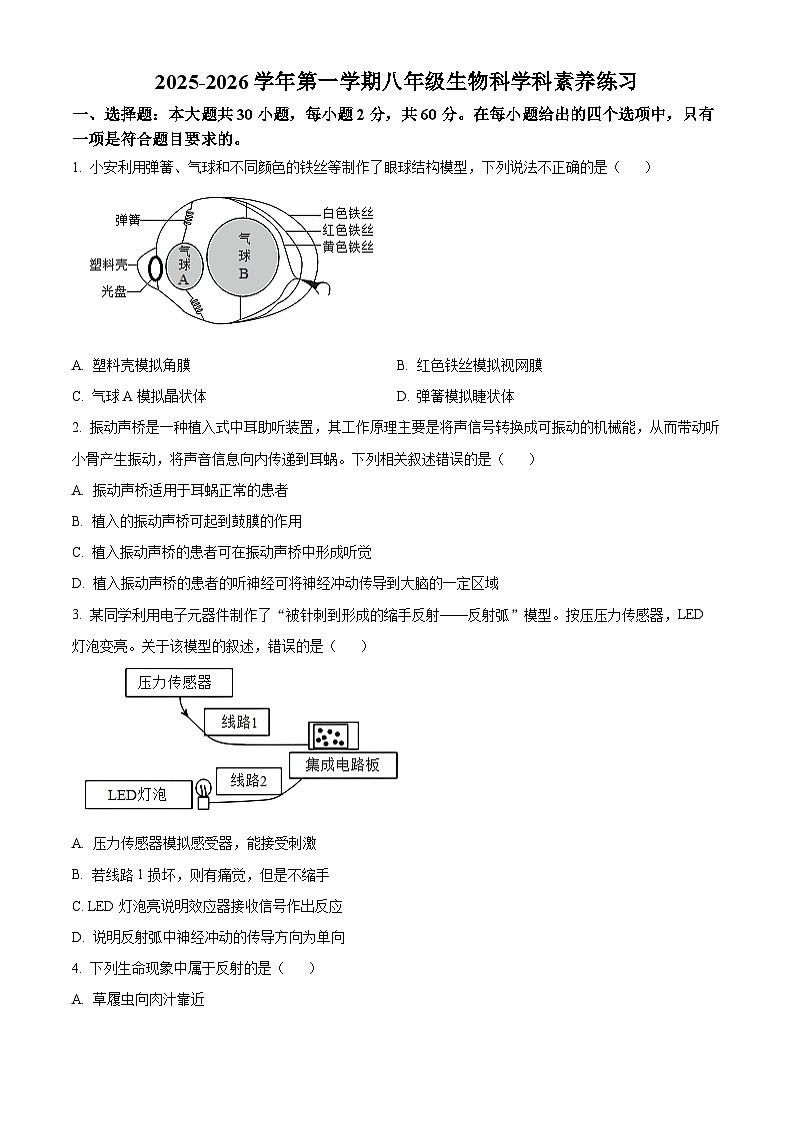 广东省江门市蓬江区培英初级中学2025-2026学年八年级上学期期中 生物学试题第1页
