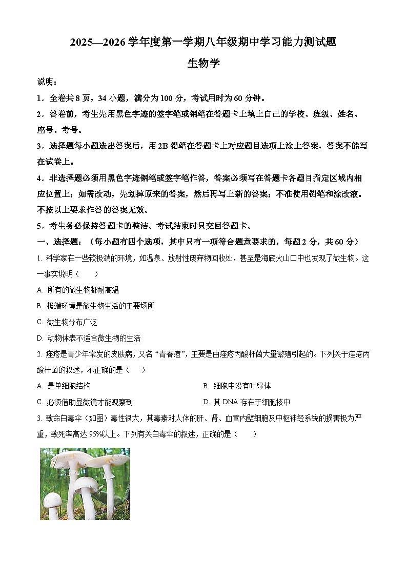 广东省梅州市五华县2025-2026学年八年级上学期期中 生物学试题第1页