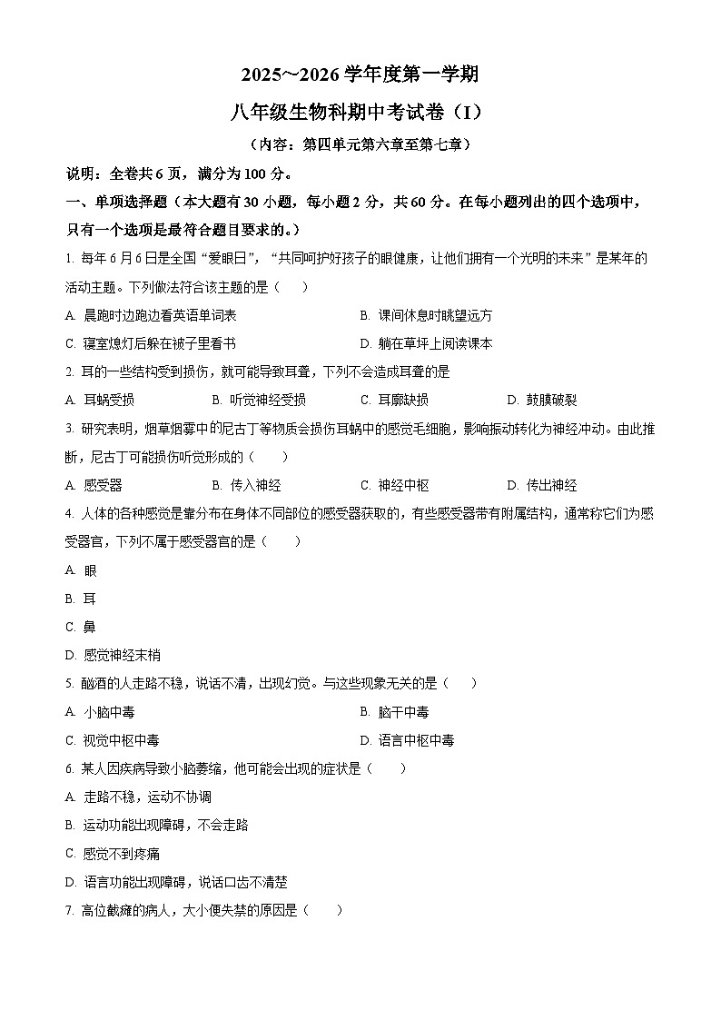 广东省汕头市潮阳区2025-2026学年八年级上学期期中 生物学试题第1页