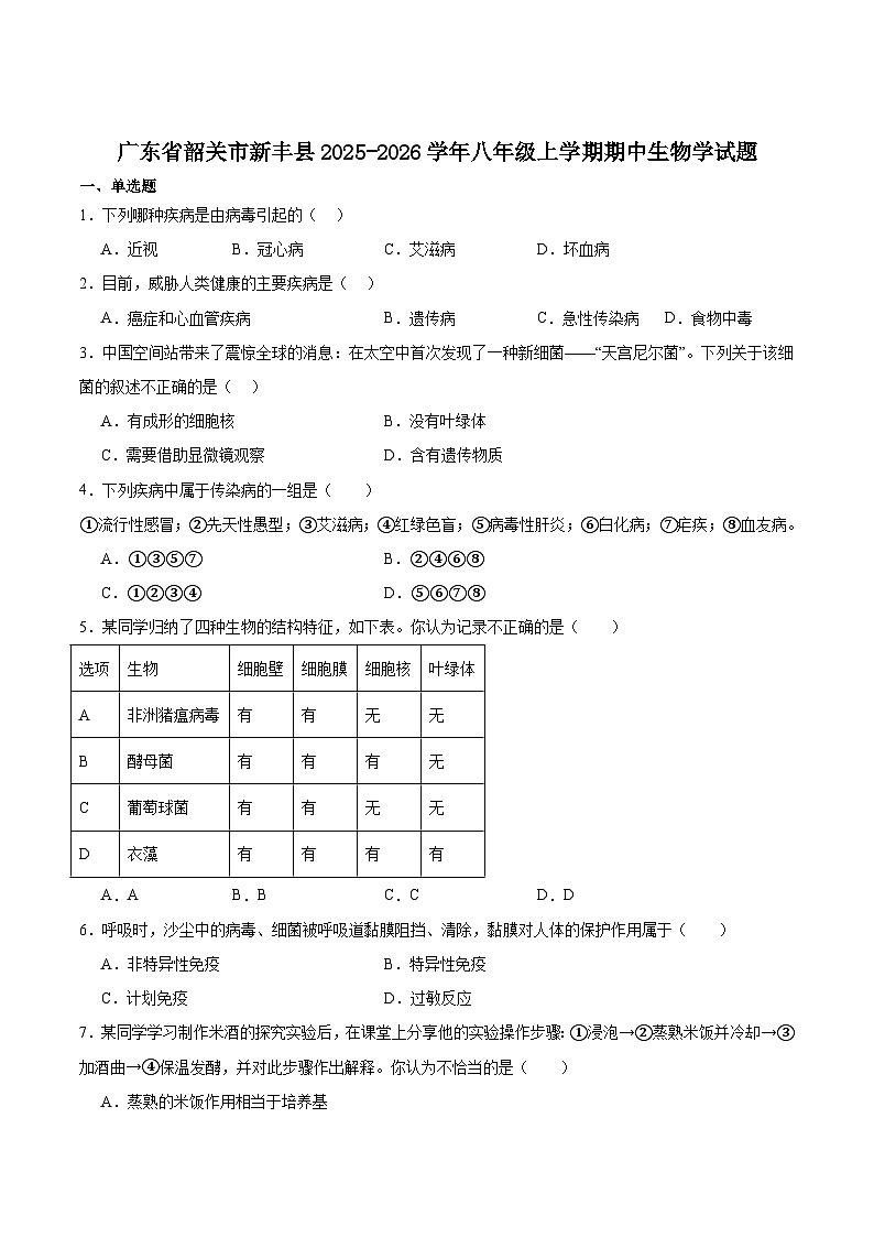 广东省韶关市新丰县2025-2026学年八年级上学期期中考试 生物试卷第1页