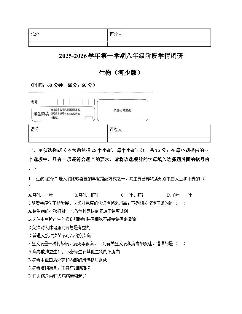 河北省衡水市安平县第二中学2025-2026学年八年级上学期期中考试 生物试卷第1页