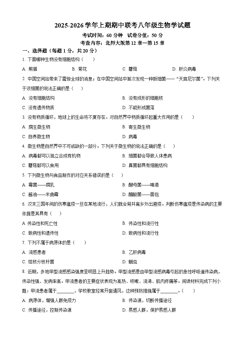 河南省开封市河南大学附属中学等校2025-2026学年八年级上学期期中 生物学试题第1页