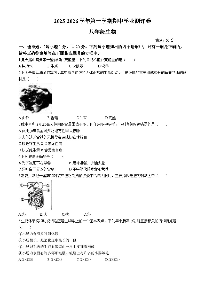 河南省周口市太康县2025-2026学年八年级上学期期中 生物学试题第1页