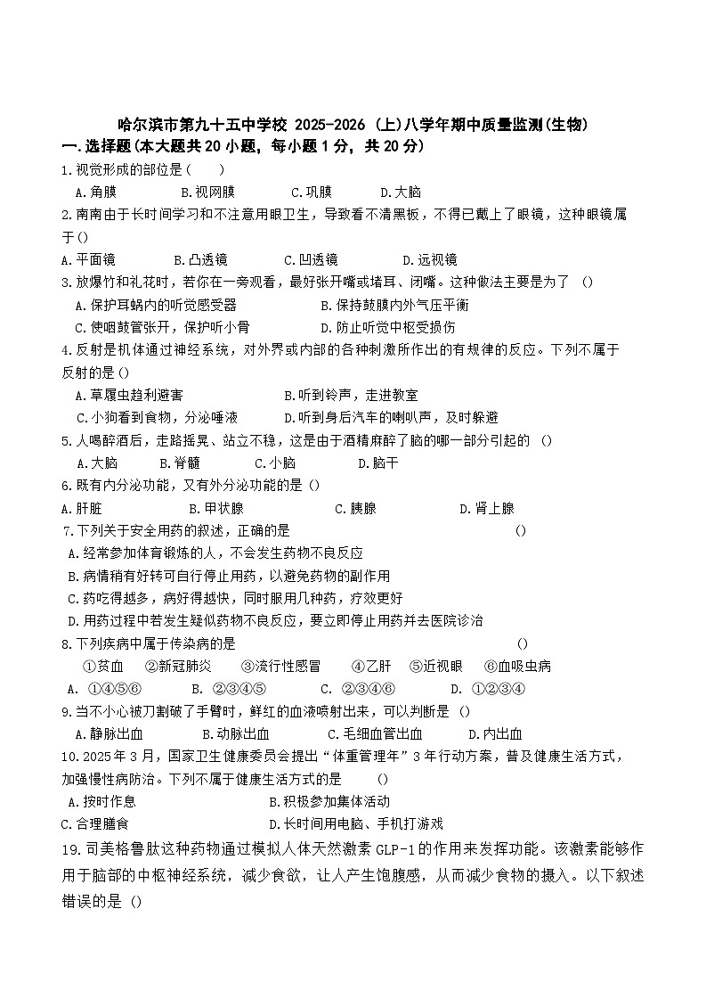 黑龙江省哈尔滨市第九十五中学2025-2026学年八年级上学期期中考试 生物试题第1页
