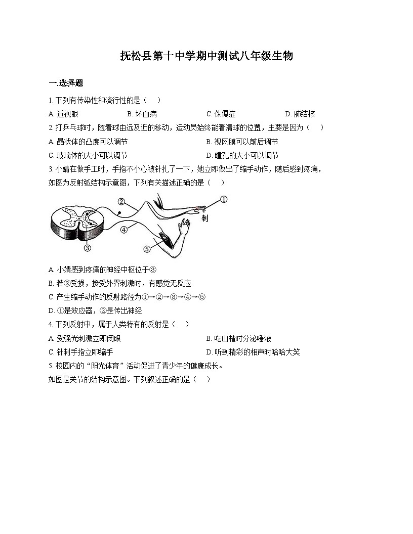 吉林省白山市抚松县第十中学2025-2026学年八年级上学期11月期中考试 生物试题第1页