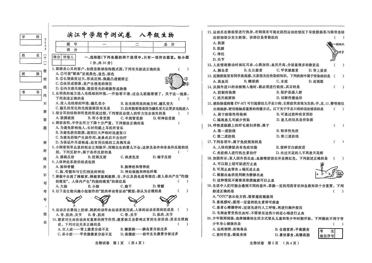 吉林省松原市滨江中学2025-2026学年八年级上学期期中 生物试卷第1页