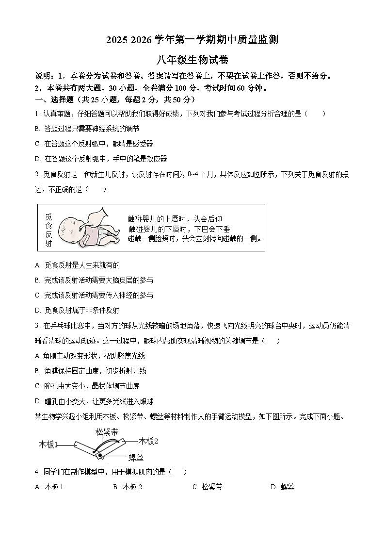 江西省萍乡市2025-2026学年八年级上学期期中 生物学试题第1页