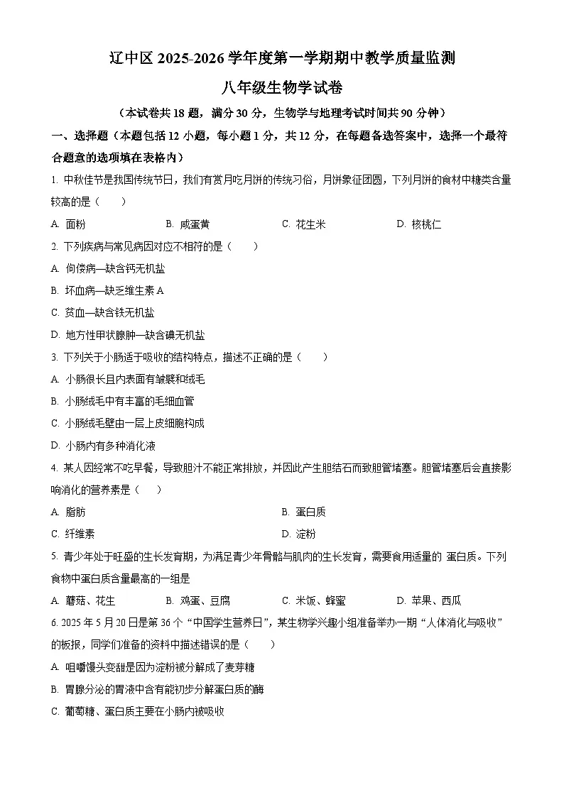 辽宁省沈阳市辽中区2025-2026学年八年级上学期期中 生物试卷第1页