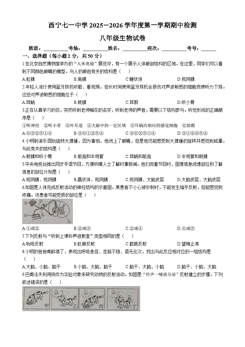 青海省西宁市七一中学2025-2026学年八年级上学期期中 生物学试题第1页