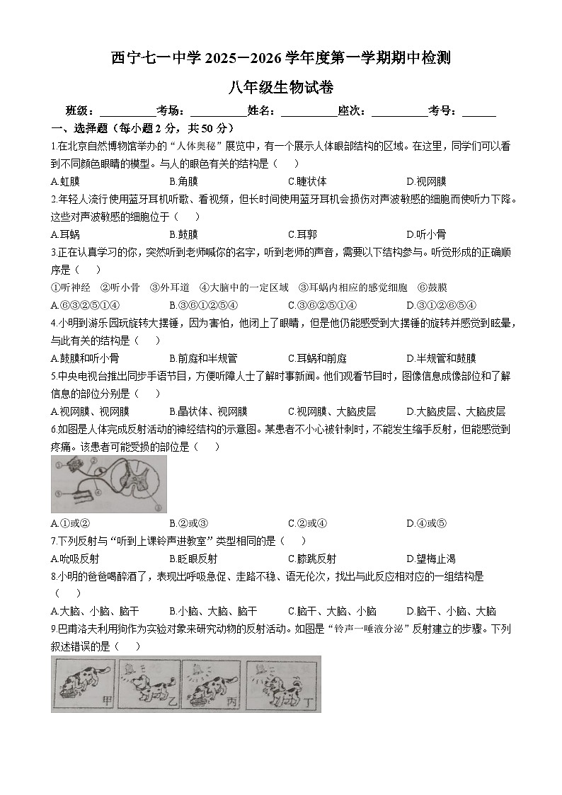 青海省西宁市七一中学2025-2026学年八年级上学期期中 生物学试题第1页