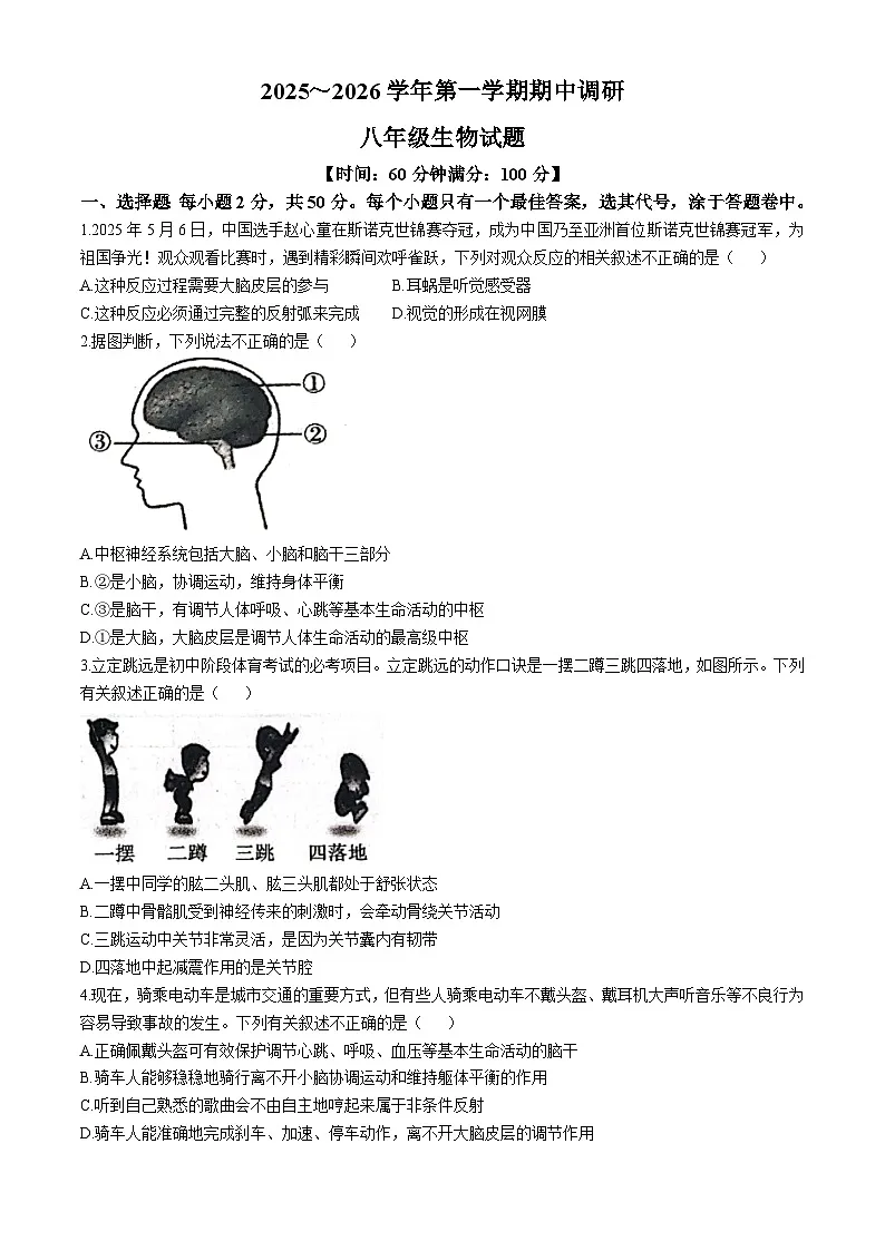 山东省聊城市东阿县2025-2026学年八年级上学期期中 生物学试题第1页