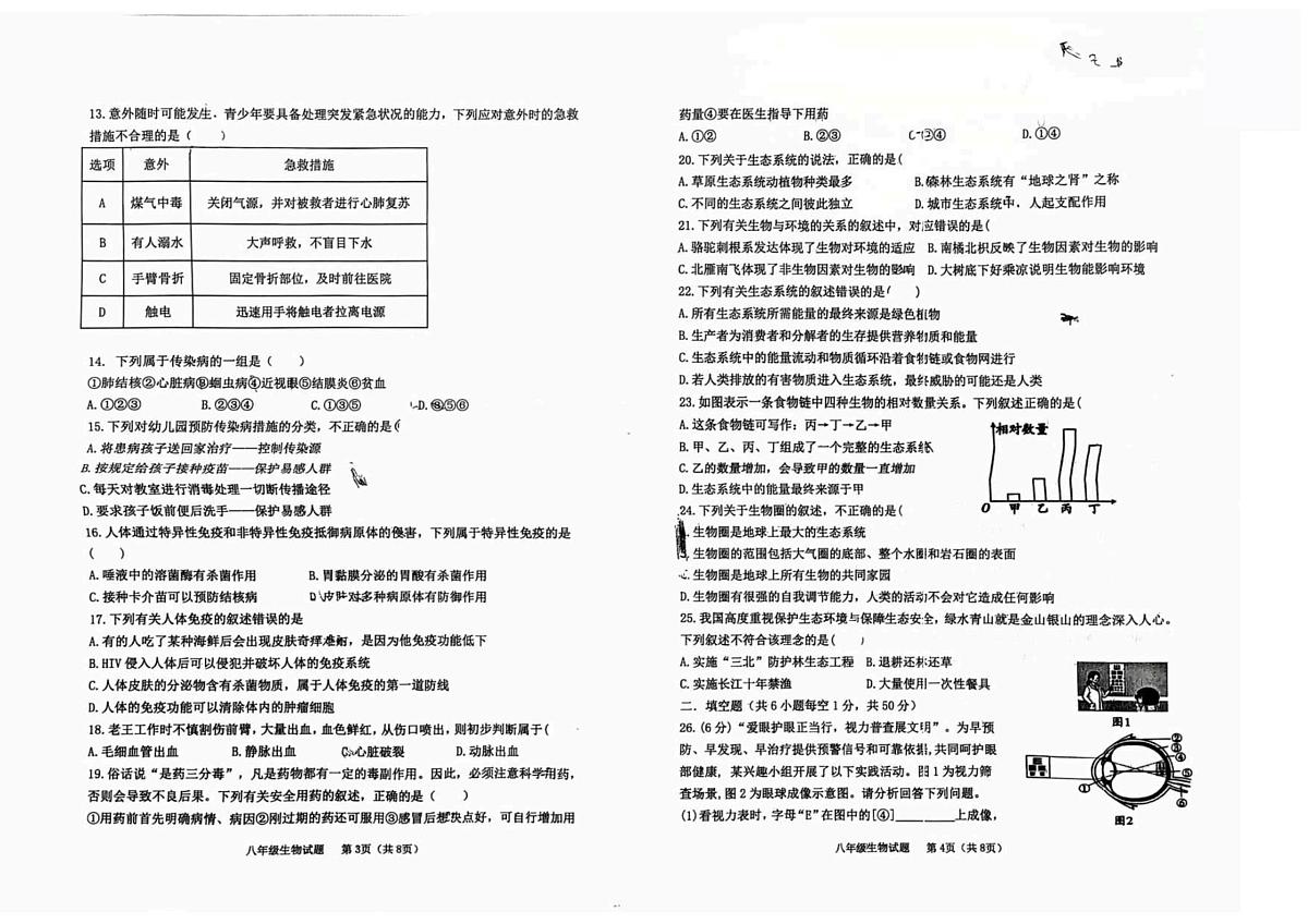 山东省聊城市东昌府区2025-2026学年八年级上学期期中 生物试题第2页