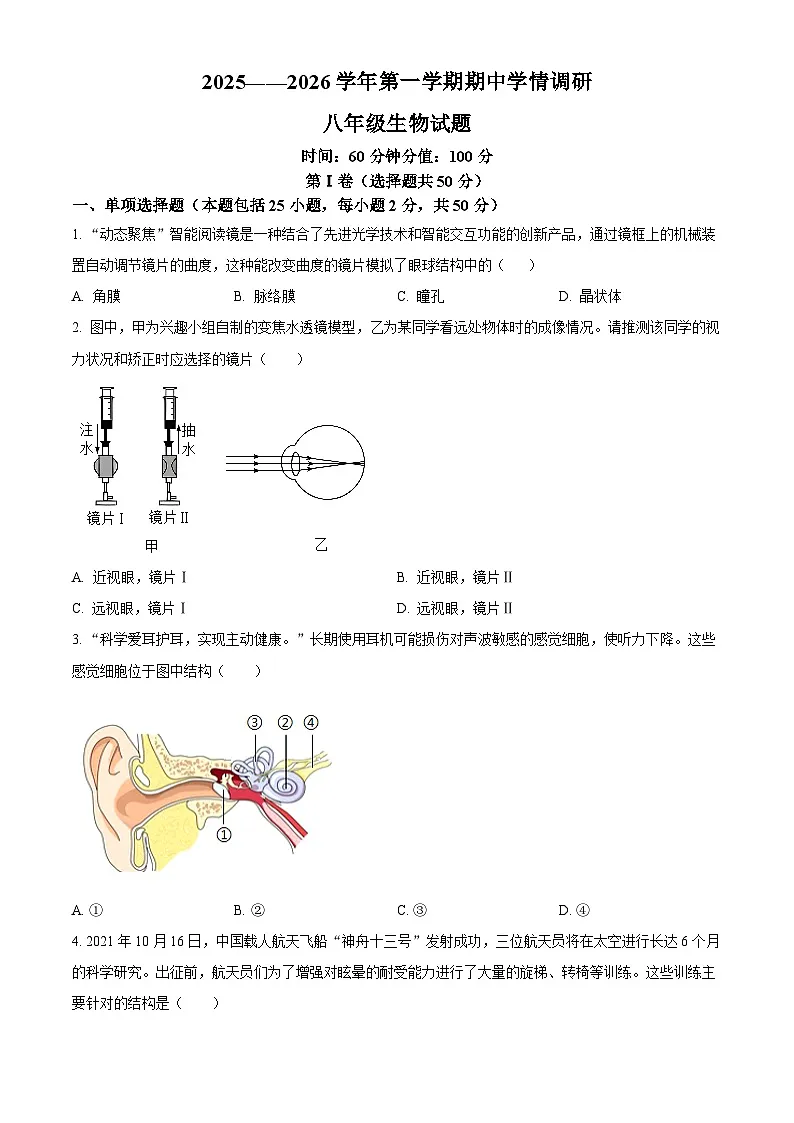 山东省聊城市教育联盟共同体2025-2026学年八年级上学期期中 生物学试题第1页