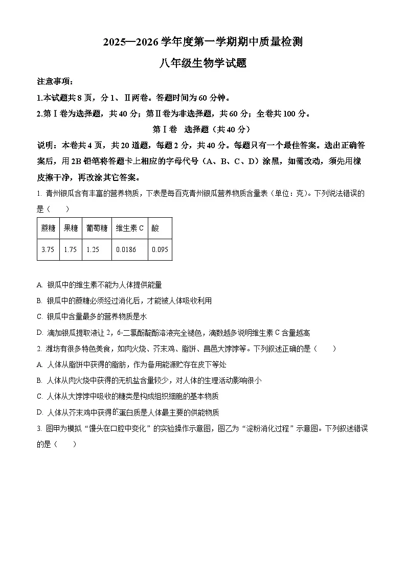 山东省潍坊市2025-2026学年八年级上学期期中 生物学试题第1页