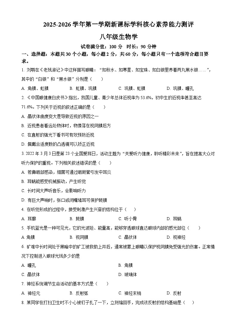 新疆伊犁哈萨克自治州2025-2026学年八年级上学期期中 生物学试题第1页