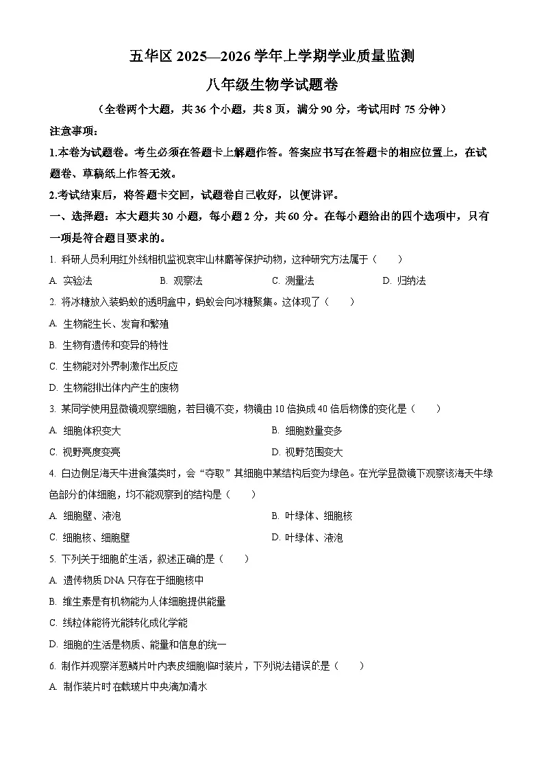 云南省昆明市五华区2025-2026学年八年级上学期期中 生物学试题第1页